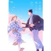 花の都に咲く恋は【単行本版】（リイド社） [電子書籍]