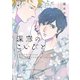 深窓のこいびと【単行本版】（リイド社） [電子書籍]