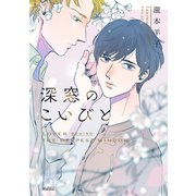 深窓のこいびと【単行本版】（リイド社） [電子書籍]