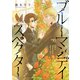 ブルーマンデイ スペクター【合冊版】（リイド社） [電子書籍]