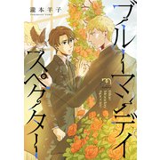 ブルーマンデイ スペクター【合冊版】（リイド社） [電子書籍]