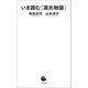 いま読む「源氏物語」（河出書房新社） [電子書籍]