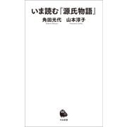 いま読む「源氏物語」（河出書房新社） [電子書籍]