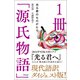 1冊の「源氏物語」（興陽館） [電子書籍]