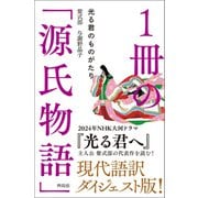 1冊の「源氏物語」（興陽館） [電子書籍]
