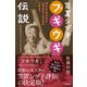 笠置シヅ子ブギウギ伝説（興陽館） [電子書籍]
