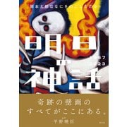 明日の神話1967-2023（興陽館） [電子書籍]