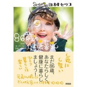 86歳の健康暮らし（興陽館） [電子書籍]
