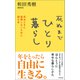 死ぬまでひとり暮らし（興陽館） [電子書籍]