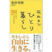 死ぬまでひとり暮らし（興陽館） [電子書籍]