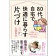 80代、 自宅で快適に暮らす片づけ（興陽館） [電子書籍]