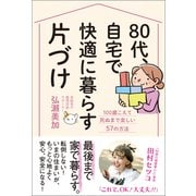 80代、 自宅で快適に暮らす片づけ（興陽館） [電子書籍]
