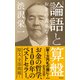 （新書版）論語と算盤（興陽館） [電子書籍]