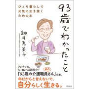 93歳でわかったこと（興陽館） [電子書籍]