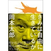 きみは自由に生きているか（興陽館） [電子書籍]
