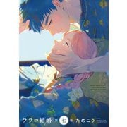 ララの結婚 7【電子限定かきおろし付】（リブレ） [電子書籍]
