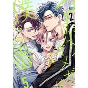 つよがりオメガは僕らの番 5【単話版】（2）（リブレ） [電子書籍]