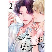 まって、好き。 2【単話版】（2）（リブレ） [電子書籍]