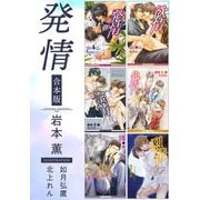 発情《小説》【合本版】【イラスト入り】（リブレ） [電子書籍]