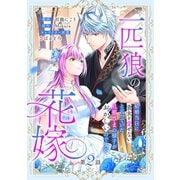 一匹狼の花嫁～結婚当日に「貴女を愛せない」と言っていた旦那さまの様子がおかしいのですが～【分冊版】 2話（笠倉出版社） [電子書籍]
