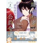 嫌われ者の公爵令嬢。【電子限定特典付き】【コミックス版】 2巻（笠倉出版社） [電子書籍]