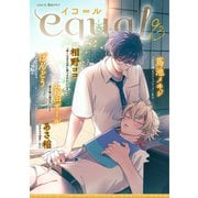 equal vol.93（笠倉出版社） [電子書籍]