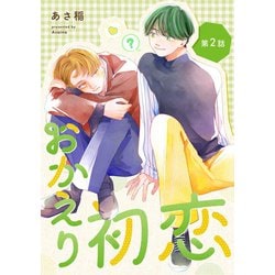 ヨドバシ.com - おかえり初恋【分冊版】 2話（笠倉出版社