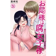 お局様は腐女子様！？～3次元年下男子はお断り！ 24（大都社） [電子書籍]
