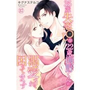 35歳失恋OLは22歳海野くんに溺愛されて困ってます 17（大都社） [電子書籍]