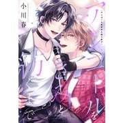 アンコールをきみと紡ぐまで【電子特装版】（forcs） [電子書籍]