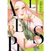 ALL BE PLUS！【電子特装版】1巻（forcs） [電子書籍]