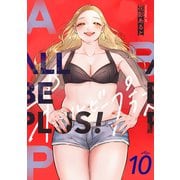 ALL BE PLUS！（10）（forcs） [電子書籍]