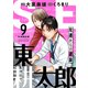 SE東耕太郎～左遷からの逆襲（9）（forcs） [電子書籍]