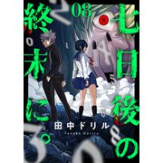七日後の終末に。（8）（forcs） [電子書籍]