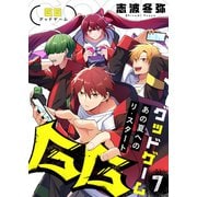 GG～あの夏へのリ・スタート～（7）（forcs） [電子書籍]