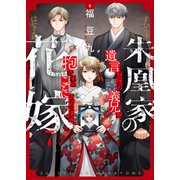 朱凰家の花嫁～遺言により義兄に抱かれることになりました。（7）（forcs） [電子書籍]