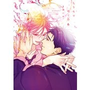 ちりぢりゆくの（コミックス版）（6）【電子限定おまけ付き】（新書館） [電子書籍]