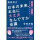 日本の未来、本当に大丈夫なんですか会議（日本実業出版社） [電子書籍]