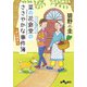 菜の花食堂のささやかな事件簿～人参は微笑む（大和書房） [電子書籍]