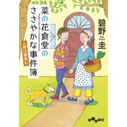 菜の花食堂のささやかな事件簿～人参は微笑む（大和書房） [電子書籍]