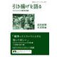 引き揚げを語る 子どもたちの戦争体験（岩波書店） [電子書籍]