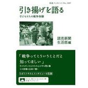 引き揚げを語る 子どもたちの戦争体験（岩波書店） [電子書籍]
