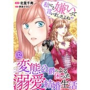 私のこと嫌いって言いましたよね！？変態公爵による困った溺愛結婚生活 32（秋水社ORIGINAL） [電子書籍]