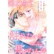 はじめて触れたいと思ったんだ Hを知らない極上男子は加減も知らない22（秋水社ORIGINAL） [電子書籍]