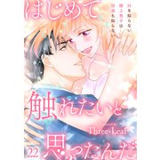 はじめて触れたいと思ったんだ Hを知らない極上男子は加減も知らない22（秋水社ORIGINAL） [電子書籍]