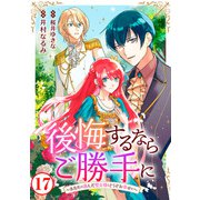 後悔するならご勝手に～あなたの選んだ聖女様とどうぞお幸せに～17（秋水社ORIGINAL） [電子書籍]