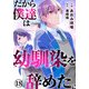 だから僕達は幼馴染を辞めた。18（秋水社ORIGINAL） [電子書籍]