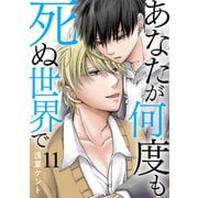 あなたが何度も死ぬ世界で11（秋水社ORIGINAL） [電子書籍]