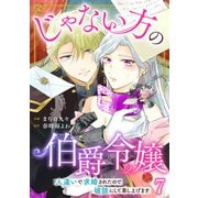 じゃない方の伯爵令嬢 人違いで求婚されたので破談にして差し上げます7（秋水社ORIGINAL） [電子書籍]