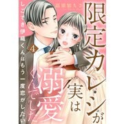 限定カレシが実は溺愛くんでした しごでき伊織くんはもう一度恋がしたい4（秋水社ORIGINAL） [電子書籍]